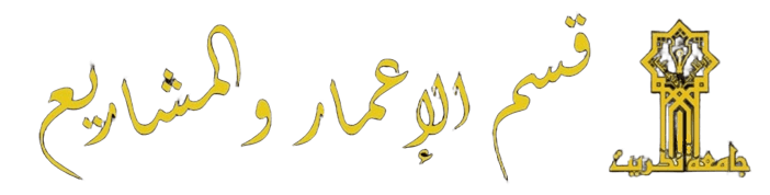 قسم الاعمار والمشاريع